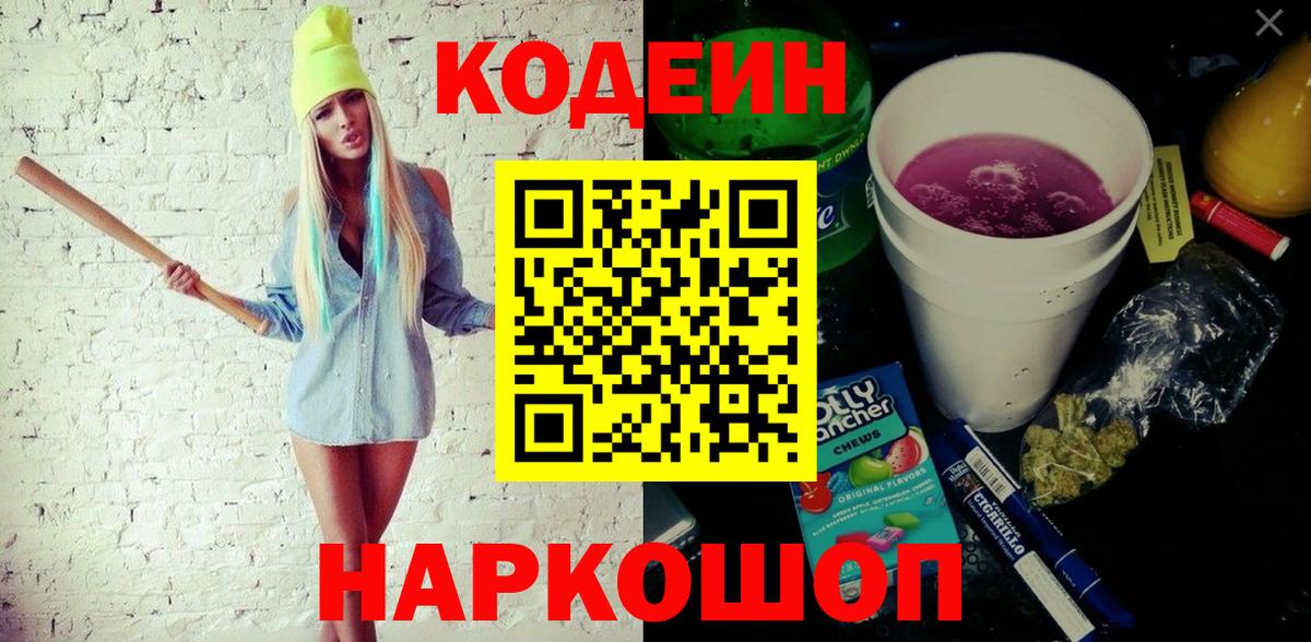 Кодеин напиток Lean (лин)  Кодеиновый сироп Lean напиток Lean (лин)  Можайск  Вход с VPN 